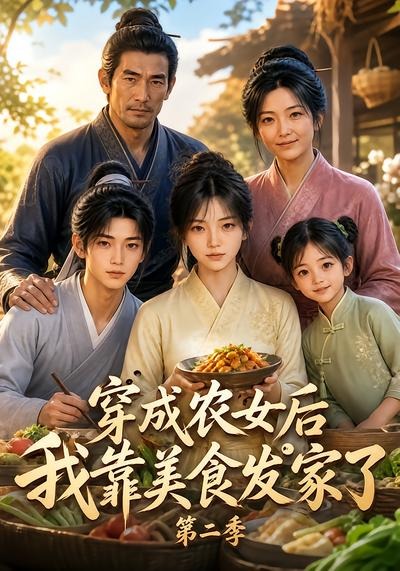 穿成农女后我靠美食发家了海报