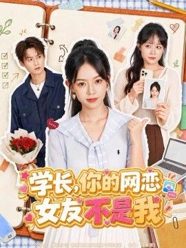 学长,你的网恋女友不是我海报