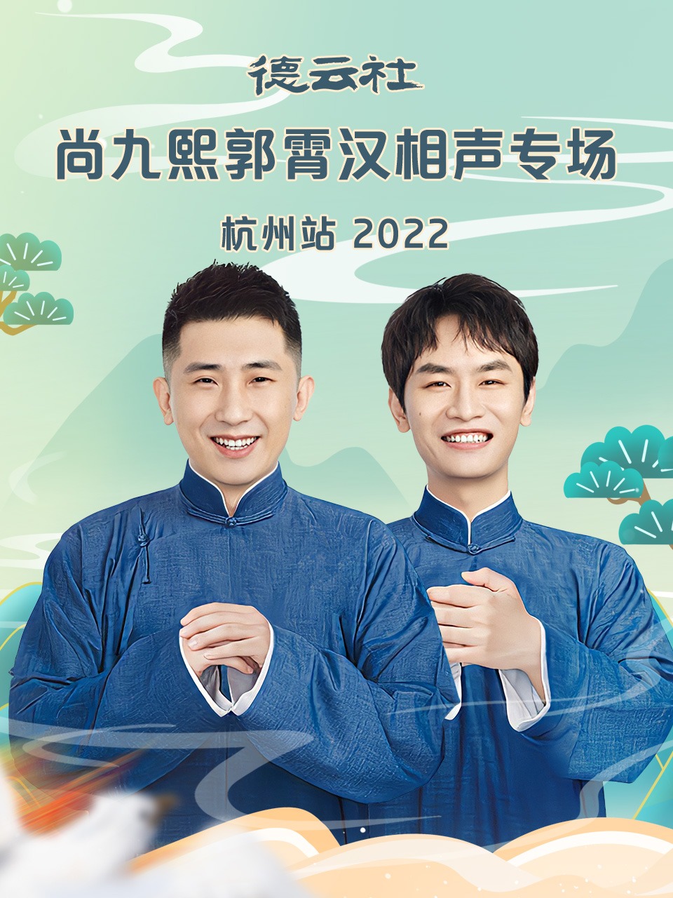 德云社尚九熙郭霄汉相声专场杭州站海报