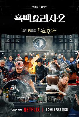 黑白厨师：料理阶级战争海报