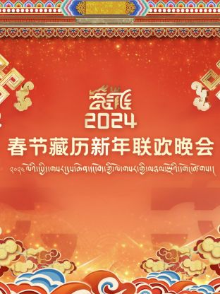 藏历新年联欢晚会海报