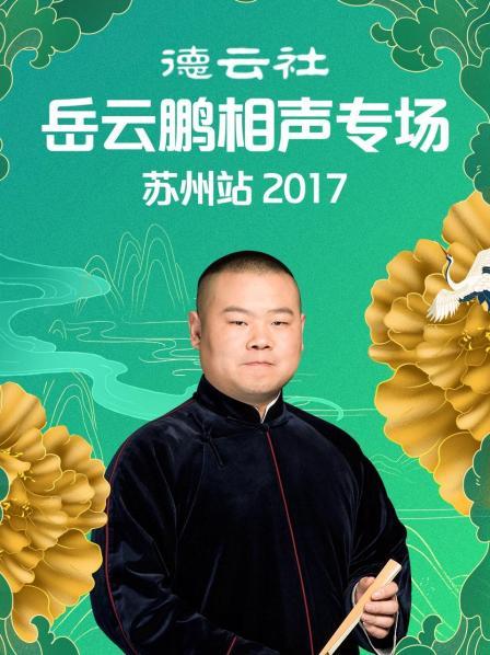德云社岳云鹏相声专场苏州站海报