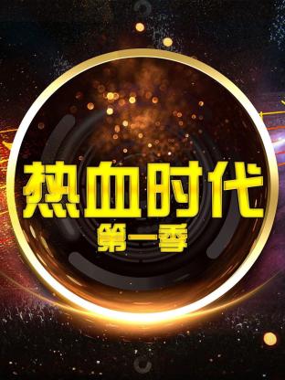 热血时代海报