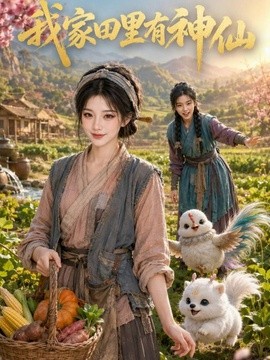 我家田里有神仙海报