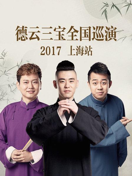 德云三宝全国巡演 上海站海报