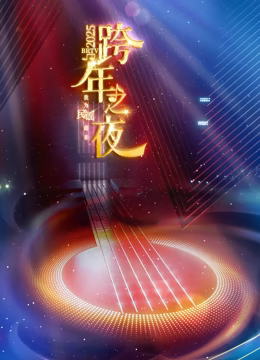 北京卫视2025跨年晚会海报