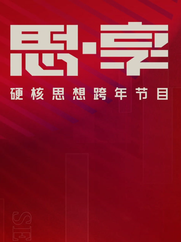 东南卫视2025思享跨年海报