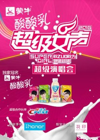 2016蒙牛酸酸乳超级女声超级演唱会海报