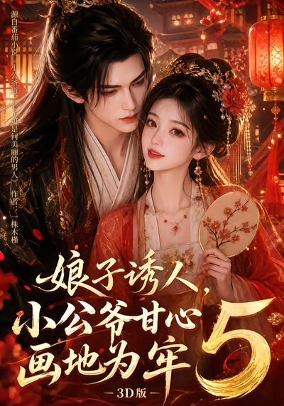 娘子诱人,小公爷甘心画地为牢3D版5海报
