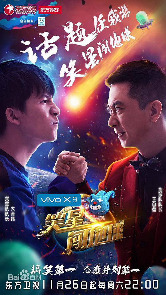 笑星闯地球海报