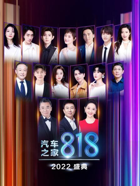 2022汽车之家818盛典海报