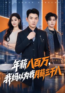 年薪八百万,我妈以为我月薪三千八海报