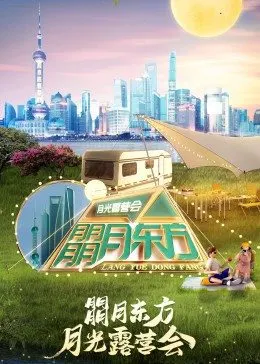 东方卫视月光露营会海报