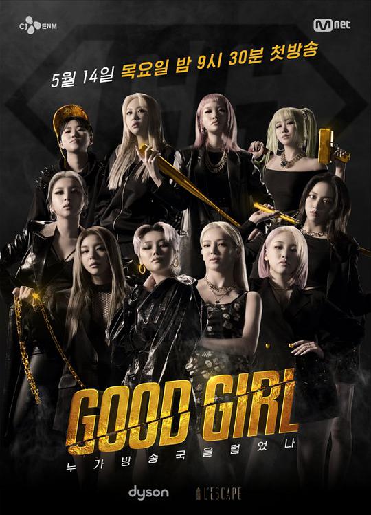 GOOD GIRL:谁洗劫了电视台海报