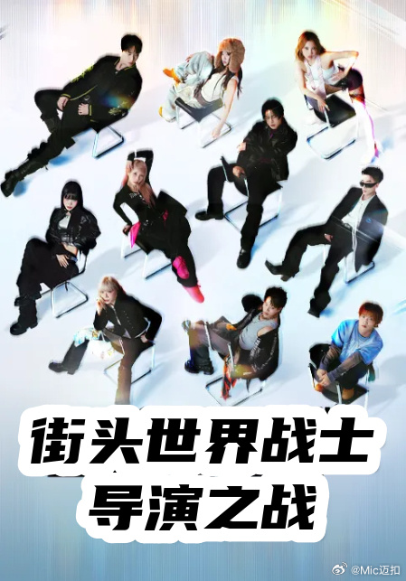 最后的舞台:24H海报