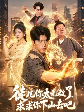 徒儿你太无敌了,求求你下山去吧海报
