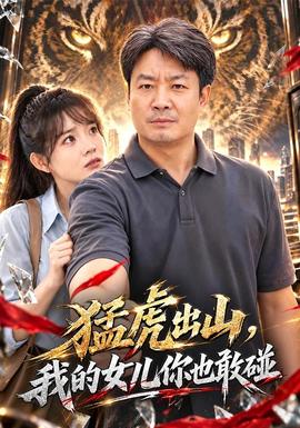 猛虎出山,我的女儿你也敢碰海报