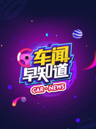 车闻早知道海报
