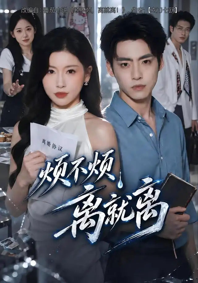 烦不烦,离就离海报