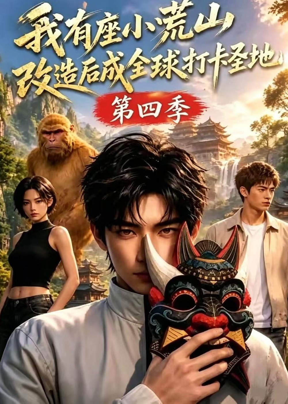 我有座小荒山改造后成全球打卡圣地海报