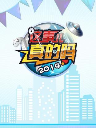 这事儿真的吗海报
