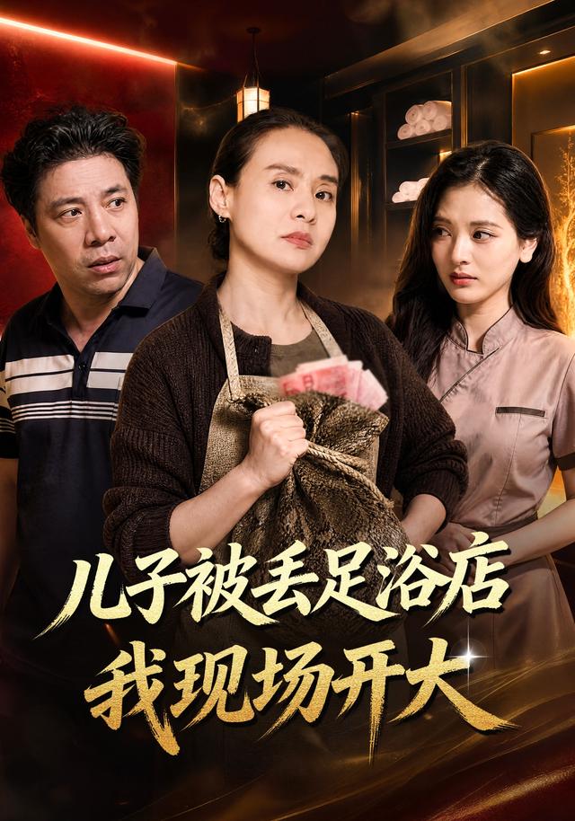 儿子被丢足浴店我现场开大海报
