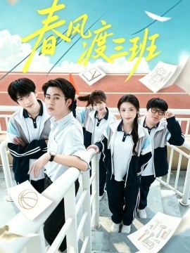 春风渡三班海报