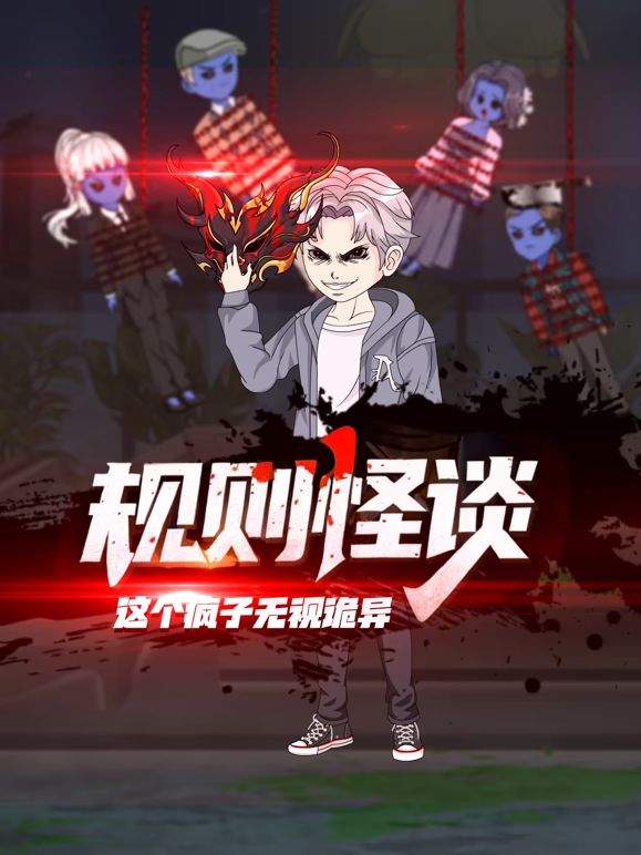 规则怪谈:这个疯子无视诡异海报
