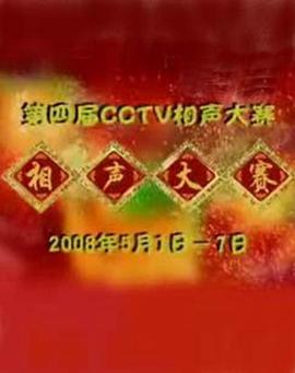 第四届CCTV相声大赛海报