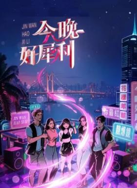 今晚好犀利海报
