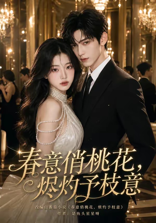 春意俏桃花,烬灼予枝意海报