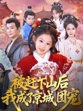 被赶下山后我成了京城团宠海报