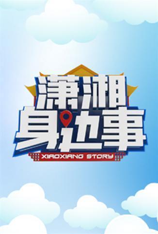 潇湘身边事海报