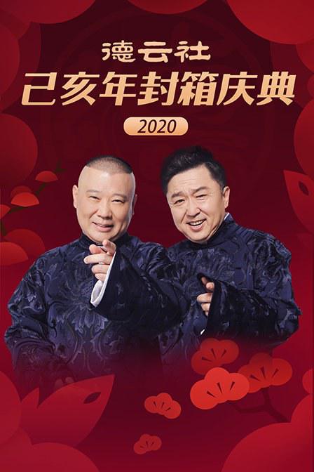 德云社己亥年封箱庆典海报