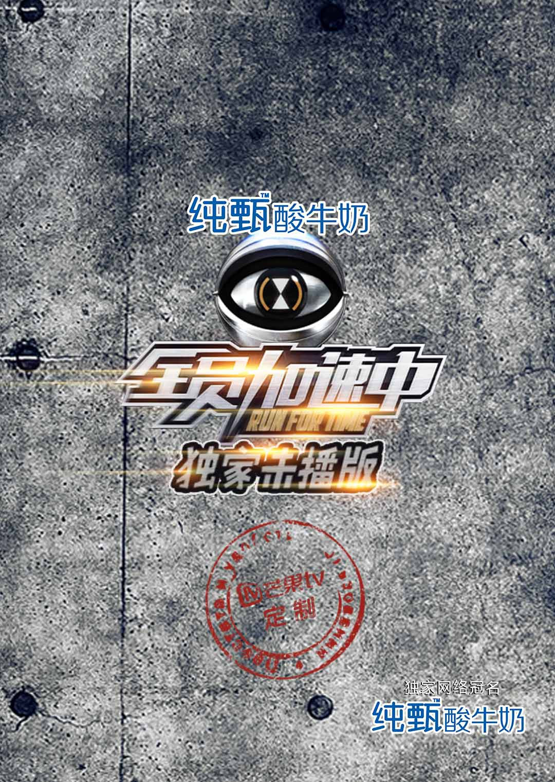 全员加速中独家未播版海报