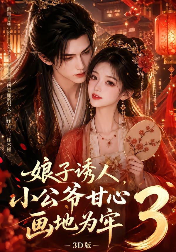 娘子诱人,小公爷甘心画地为牢3D版3海报
