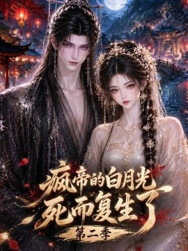 疯帝的白月光死而复生了海报