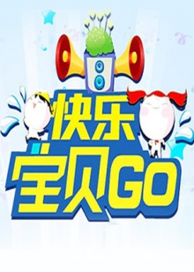 快乐宝贝GO海报