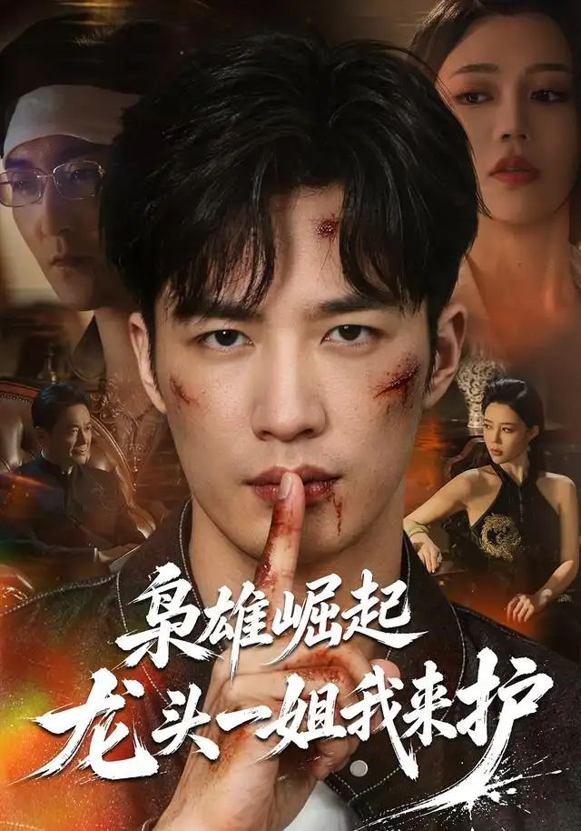 枭雄崛起,龙头一姐我来护海报