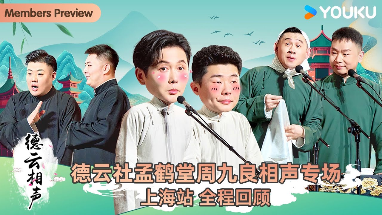 德云社孟鹤堂周九良相声专场上海站海报