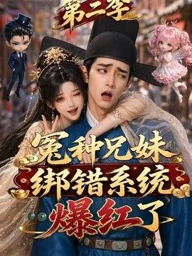 冤种兄妹绑错系统爆红了海报