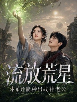 流放荒星:木系异能种出战神老公海报