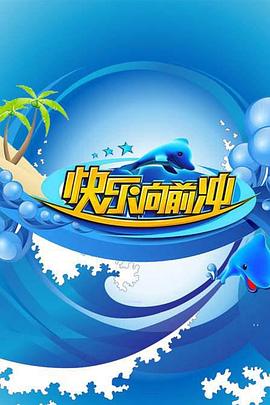 快乐向前冲海报
