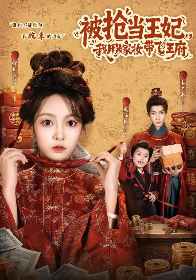 被抢当王妃,我用嫁妆带飞王府海报