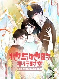 他与她的平行时空海报