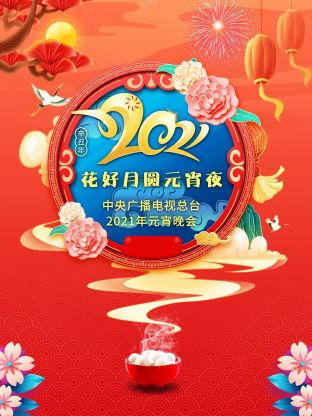 花好月圆元宵夜·中央广播电视总台元宵晚会海报