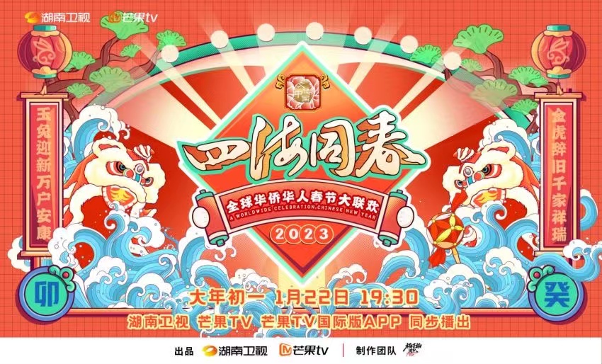 2023全球华侨华人春节大联欢海报