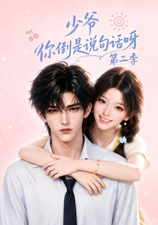 少爷你倒是说句话呀海报