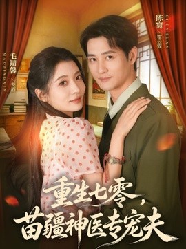 重生七零,苗疆神医专宠夫海报