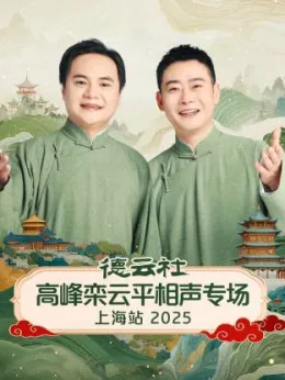 德云社高峰栾云平相声专场上海站海报
